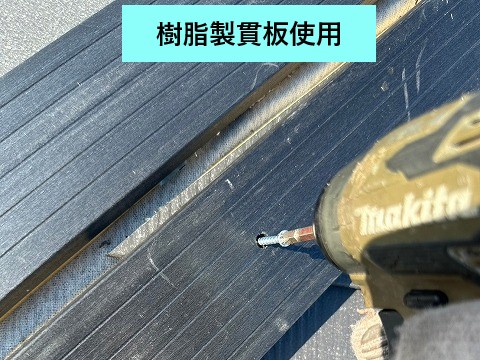 樹脂製貫板使用