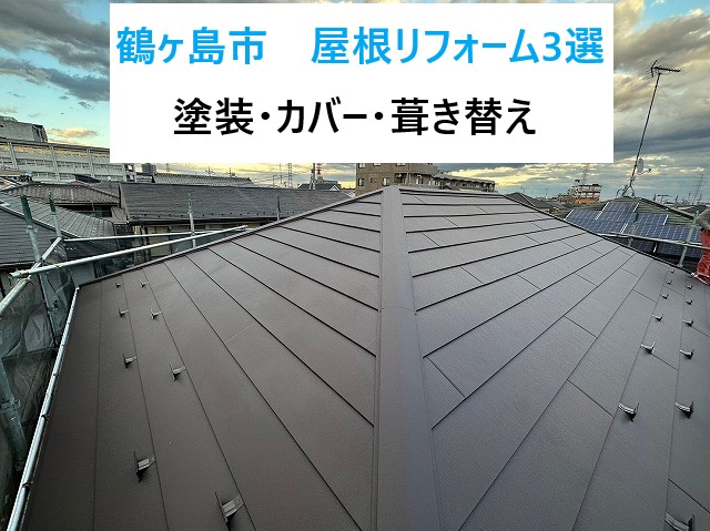 鶴ヶ島市のみなさま！屋根工事はお済ですか？当店で行った屋根工事3選のご紹介です！