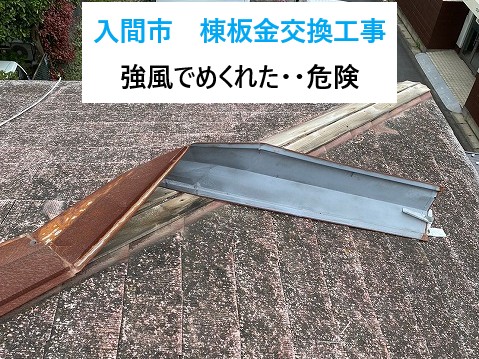 入間市棟板金交換工事