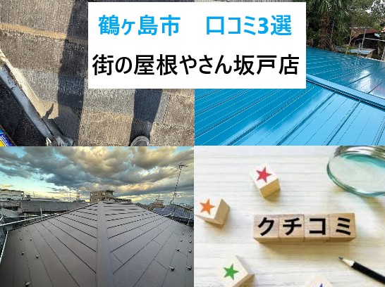 街の屋根やさん坂戸店！鶴ヶ島市のお客様よりいただいた嬉しいお言葉3選！