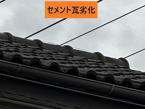 劣化したセメント瓦