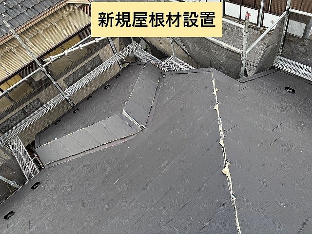 新規屋根材を設置した屋根