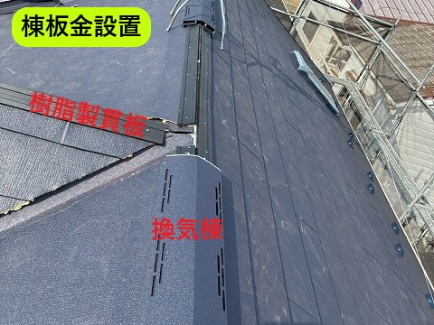 棟板金設置