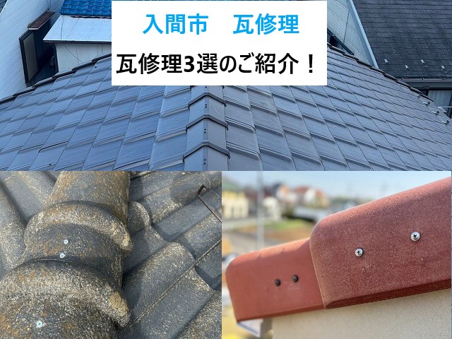 入間市　瓦修理3選！強風被害から家を守る！街の屋根やさん坂戸店の施工事例をご紹介！