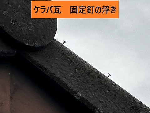端部瓦の釘浮き