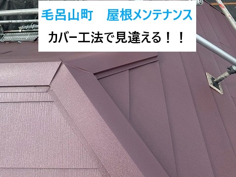 毛呂山町 屋根メンテナンス!築25年のスレート屋根がカバー工法で見違える!!