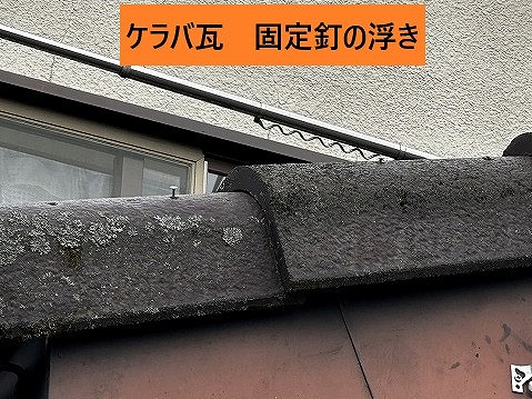 ケラバ瓦の釘浮き