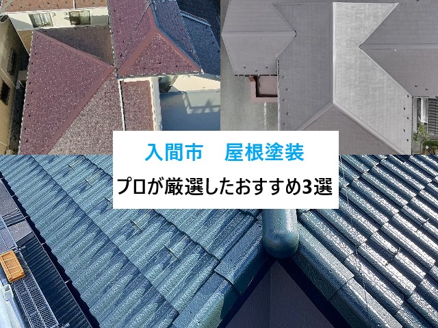 入間市　屋根塗装厳選おすすめ3選をご紹介！後悔しない屋根のメンテナンス！事例から学ぶ3つのポイント