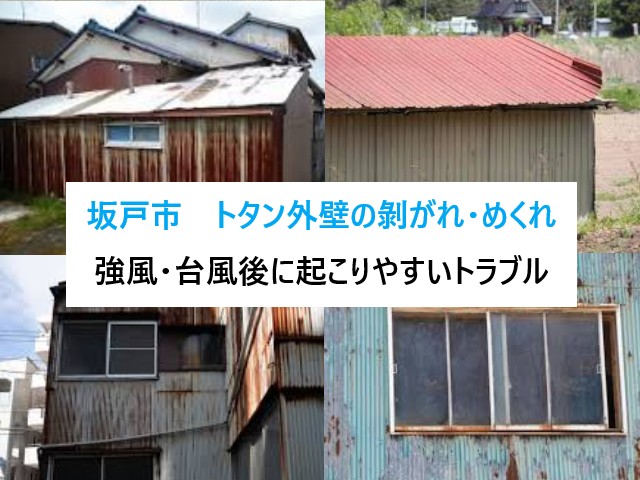 坂戸市で増えています！強風・台風の後に起こりやすいトタン外壁の剝がれ・めくれ