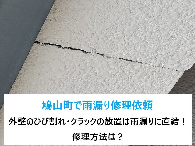 鳩山町で雨漏り修理依頼　外壁のひび割れ・クラックの放置は雨漏りに直結！修理方法をご紹介♪