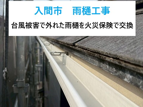 入間市 雨樋工事!台風被害で外れた雨樋を火災保険で修理・パナソニックPC50に交換!