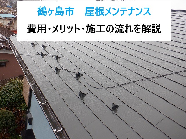 鶴ヶ島市　屋根メンテナンスで人気のカバー工法とは？費用・メリット・施工の流れを解説！