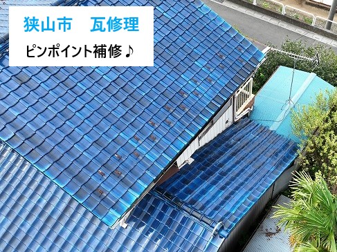 狭山市　瓦修理！天井の雨染みは下屋根のズレが原因？ピンポイント葺き直しで安心の補修