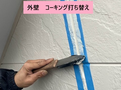 コーキング打ち替え