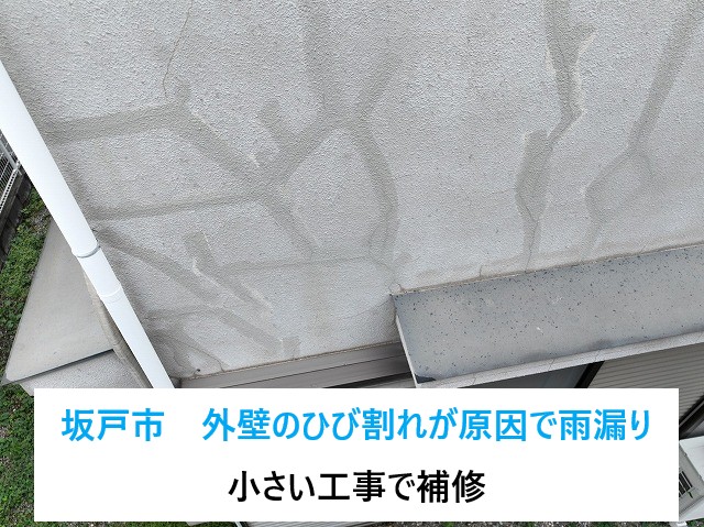 坂戸市　外壁のひび割れが原因？雨漏りを小さい工事で補修した事例