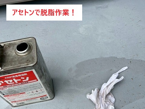 既存のFRP防水層が健全なため、水洗いではなくアセトンによる脱脂清掃を行いました。 油分や細かな汚染物質を確実に除去でき、揮発性が高いため素早く乾燥します。  FRP防水は“密着が命”。 そのため、この脱脂作業は非常に重要な下準備工程です。