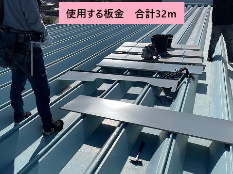 全長32ｍの板金を設置