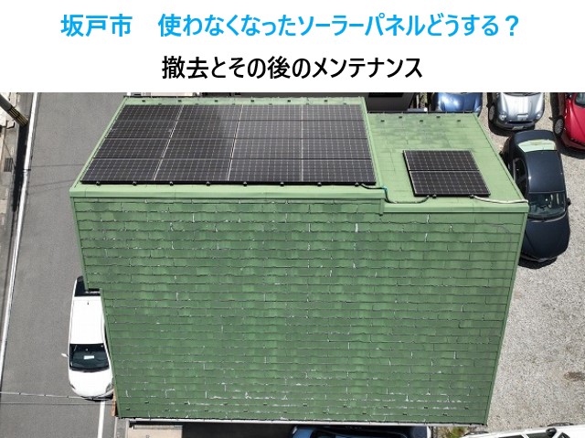 ソーラーパネル撤去　その後パミール屋根のメンテナンスを実施