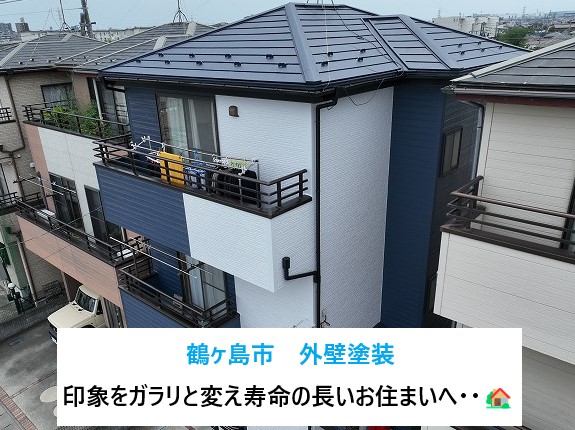 鶴ヶ島市で3階建て住宅の外壁塗装🏡印象をガラリと変えて寿命の長いお住まいへ・・