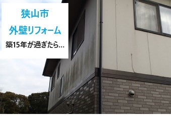 狭山市 外壁リフォーム!築15年から始める壁の塗装リフォーム計画