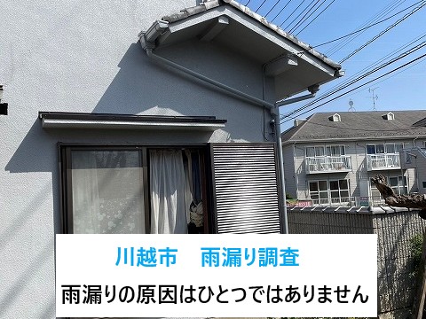 川越市　雨漏り調査！様々なところから発生する雨漏り！代表的な事例をご紹介します！