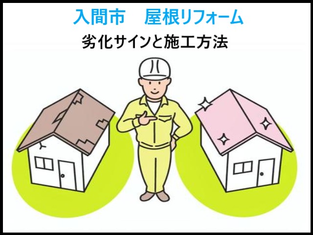 入間市 屋根リフォームで後悔しないために!見逃せない劣化サインと選び方ガイド