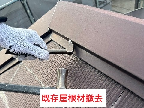 既存屋根材撤去作業