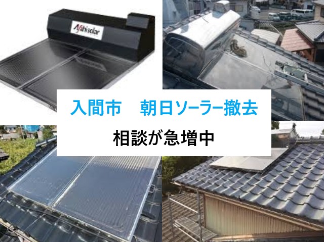 入間市　朝日ソーラー撤去のお問い合わせ急増中！屋根の負担を減らそう！
