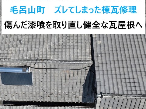 毛呂山町　ズレてしまった棟瓦の修理！傷んだ漆喰を取り直し棟瓦の積み直しを実施！健全な瓦屋根を維持しましょう♪