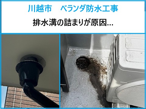 ベランダ防水　雨漏りをほうちしないで！