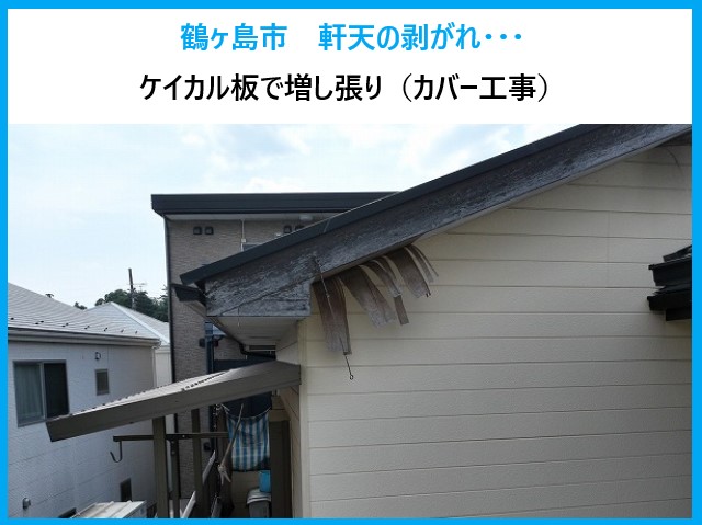 軒天の破損で工事を実施しました♪