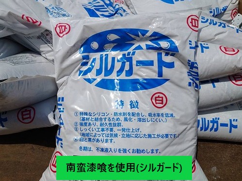 南蛮漆喰シルガード使用