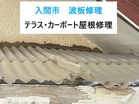 入間市波板修理
