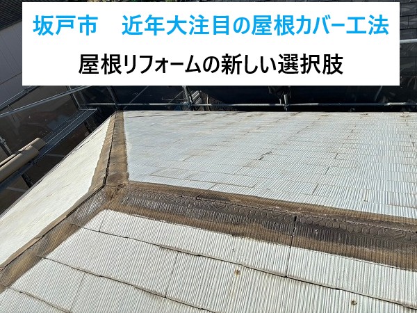 坂戸市近年大注目の屋根カバー工法