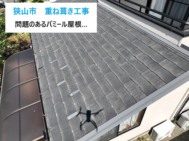 問題のあるパミール屋根を重ね葺き（金属屋根）で安心を手にしました♪