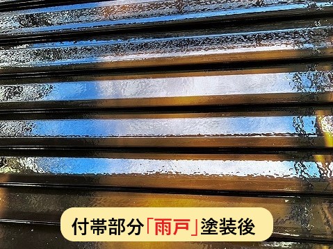 付帯部分雨戸塗装後