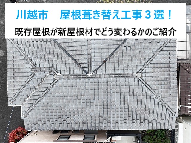 川越市　屋根葺き替え工事３選をご紹介！街の屋根やさん坂戸店での施工例をご覧ください！