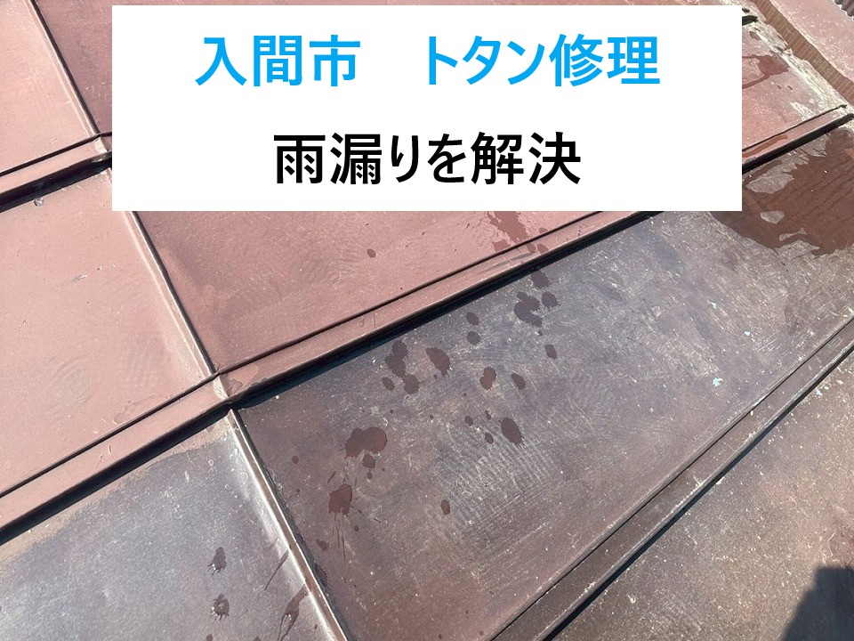 入間市　トタン修理！築30年のトタン屋根からの雨漏りを解決しました！