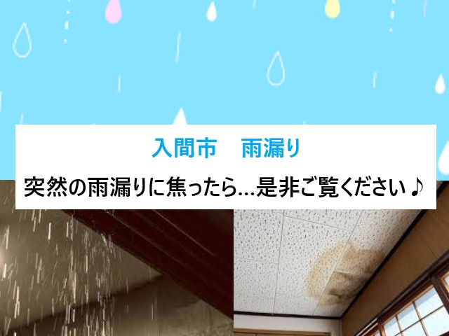 入間市「突然の雨漏り」に焦ったら…業者選びで失敗しない３つのポイント！