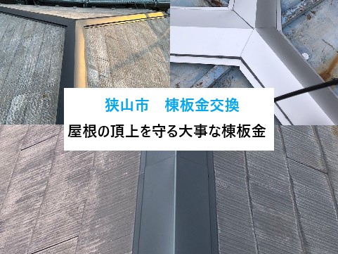 狭山市　棟板金交換3選のご紹介⌂屋根の頂上を守る棟板金は早めのメンテナンスを心がけましょう！