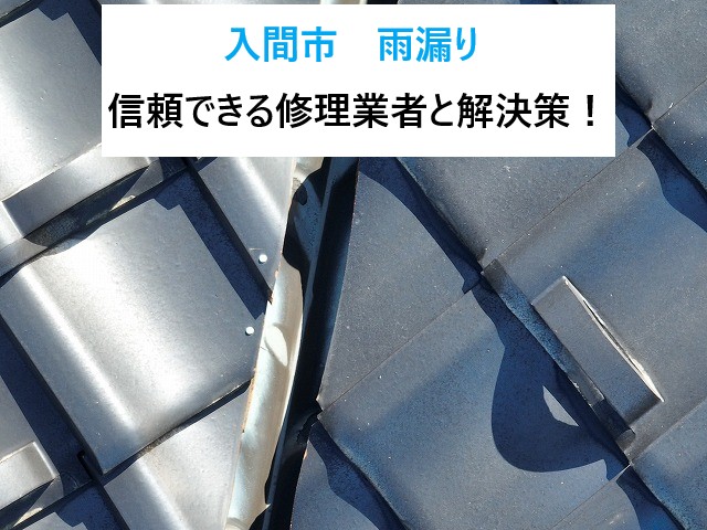入間市　雨漏り！信頼できる修理業者と解決策！雨漏りでもう悩まないで！！