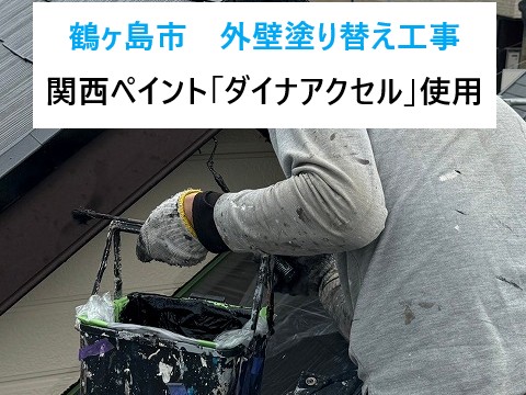 鶴ヶ島市で外壁塗り替え工事