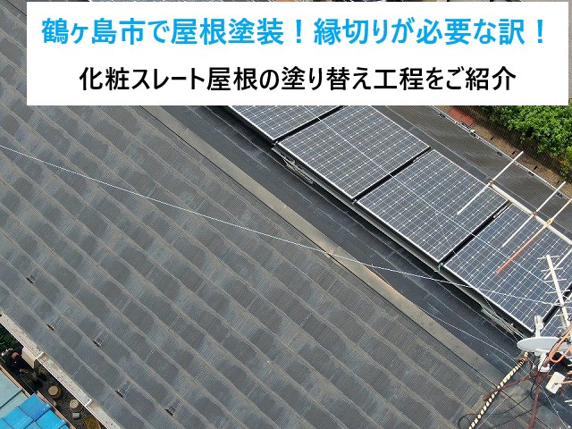 鶴ヶ島市で屋根塗装工事！縁切りが必要な訳！！化粧スレート屋根の塗り替え工程をご紹介！！