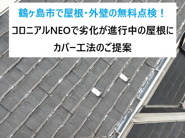 鶴ヶ島市で屋根・外壁の無料点検！コロニアルNEOで劣化が進行中の屋根にカバー工法のご提案