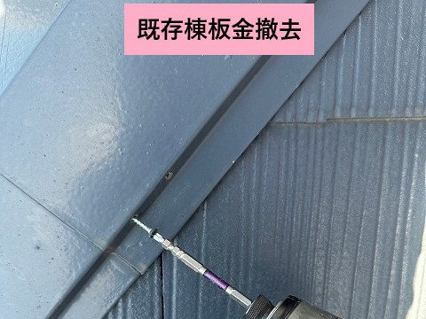 棟板金撤去