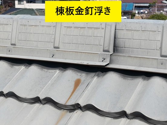 棟板金釘浮き