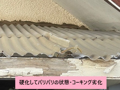 硬化してパリパリの状態