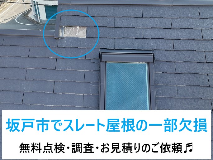 坂戸市で屋根の無料点検・調査を実施！！スレート屋根の一部が欠損・ひび割れ多数…コロニアルNEOでした！