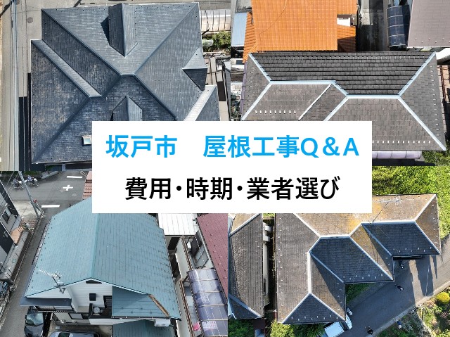 坂戸市　屋根工事Q＆A集！費用・時期・業者選びを分かりやすく解説