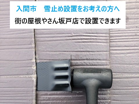 入間市　雪止め設置をお考えの方へ～先日の雪でご相談が増えています～